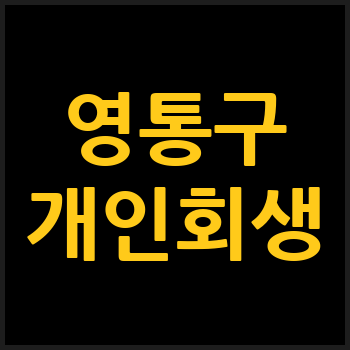 수원 영통구 개인회생