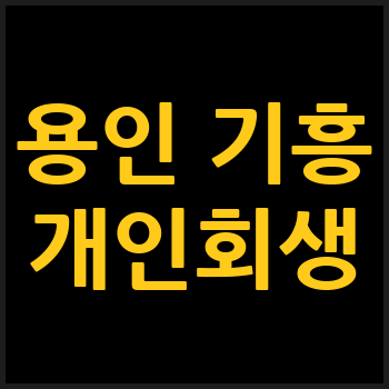 용인 기흥구 개인회생