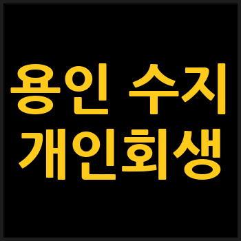 용인 수지구 개인회생