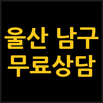 울산 남구 개인회생