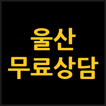 울산 개인회생