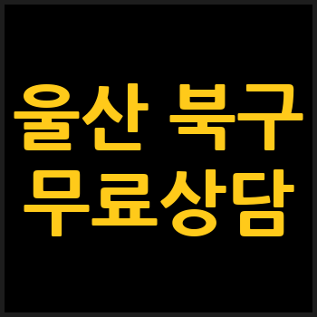 울산 북구 개인회생