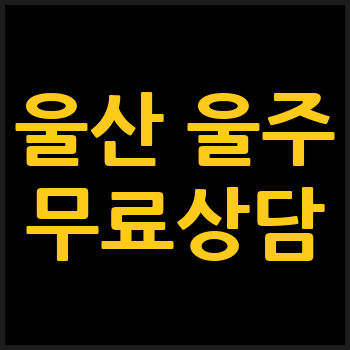울산 울주군 개인회생