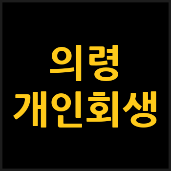 의령군 개인회생