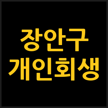 수원 장안구 개인회생