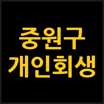 성남 중원구 개인회생