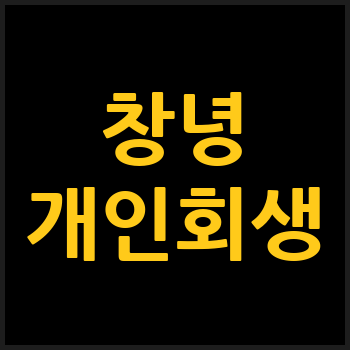 창녕군 개인회생