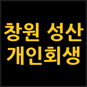 창원 성산구 개인회생