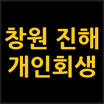 창원 진해구 개인회생