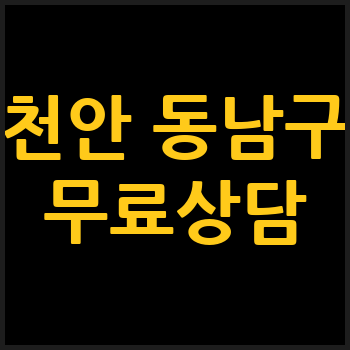 천안 동남구 개인회생