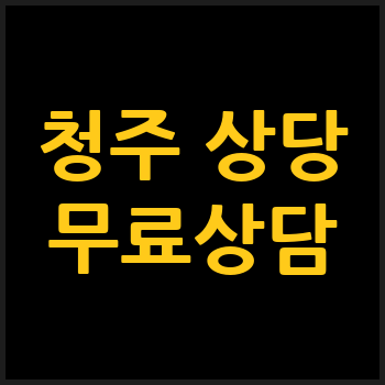 청주 상당구 개인회생