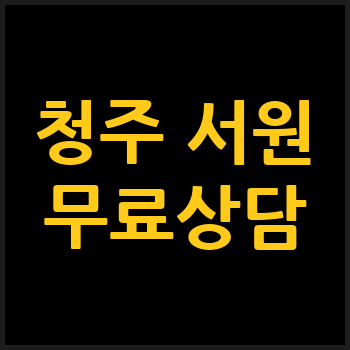 청주 서원구 개인회생