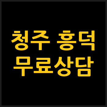 청주 흥덕구 개인회생