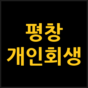 평창군 개인회생